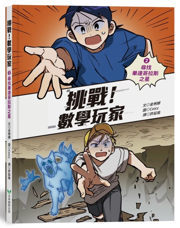 挑戰(zhàn)! 數(shù)學(xué)玩家2: 尋找畢達(dá)哥拉斯之星