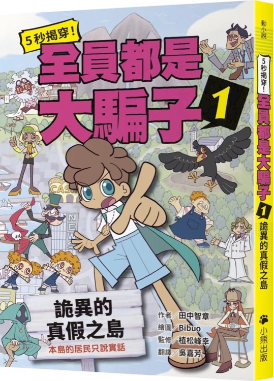 5秒揭穿! 全員都是大騙子1: 詭異的真假之島