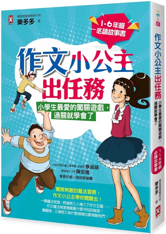 作文小公主出任務(wù) : 小學(xué)生最愛的闖關(guān)遊戲, 過關(guān)就學(xué)會了