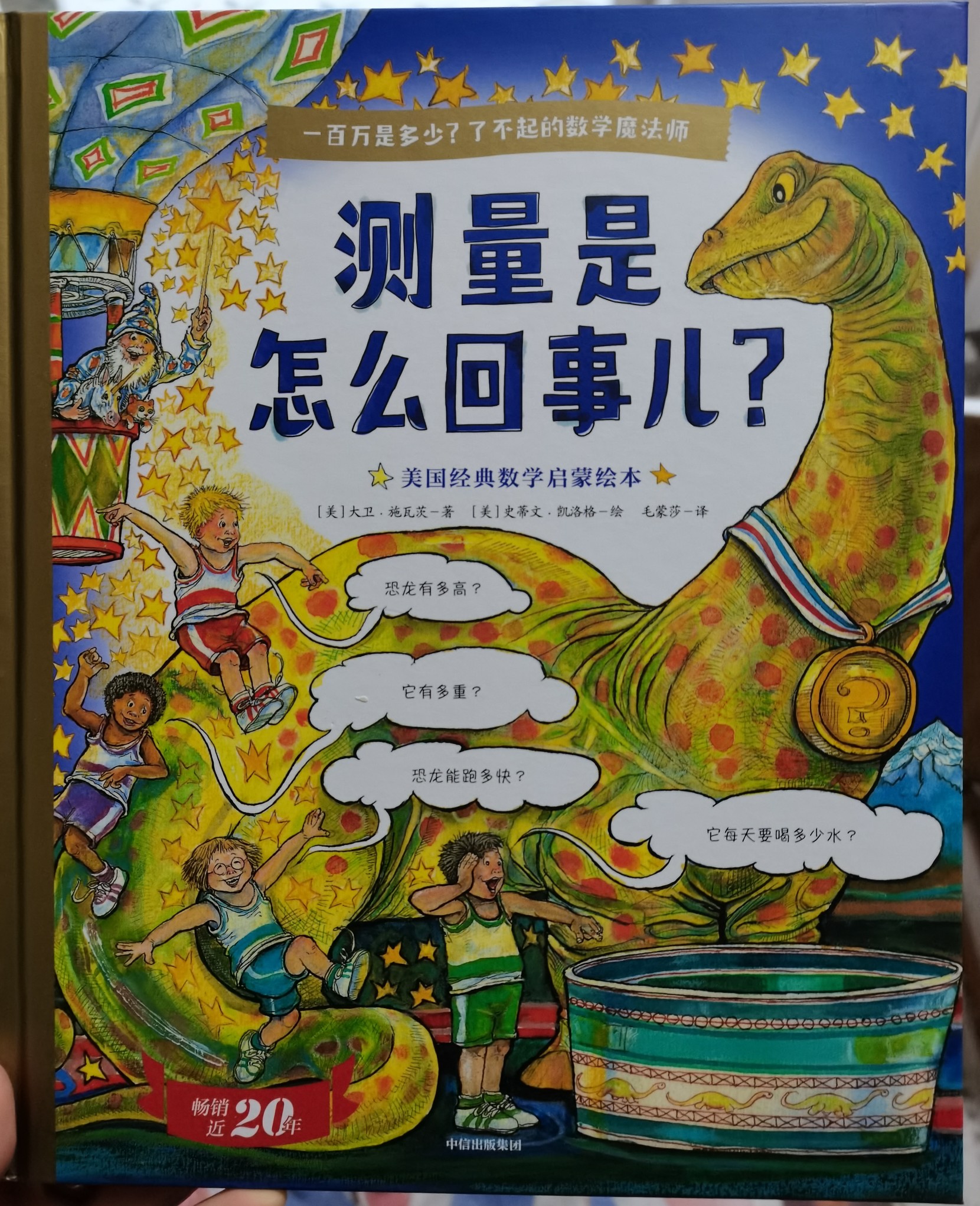 一百萬是多少? 了不起的數(shù)學(xué)魔法師: 測量是怎么回事兒?