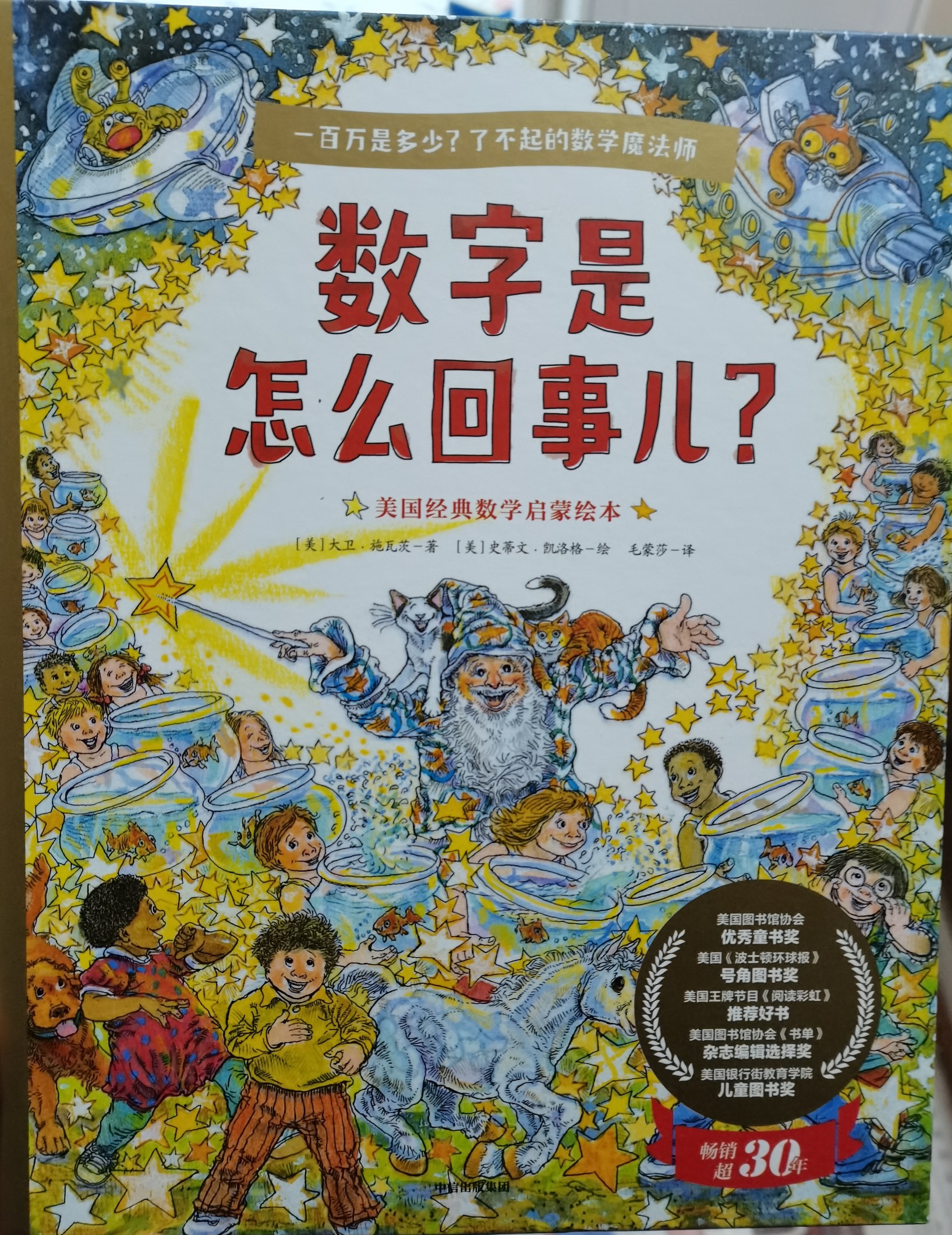 一百萬是多少? 了不起的數(shù)學(xué)魔法師: 數(shù)字是怎么回事兒?