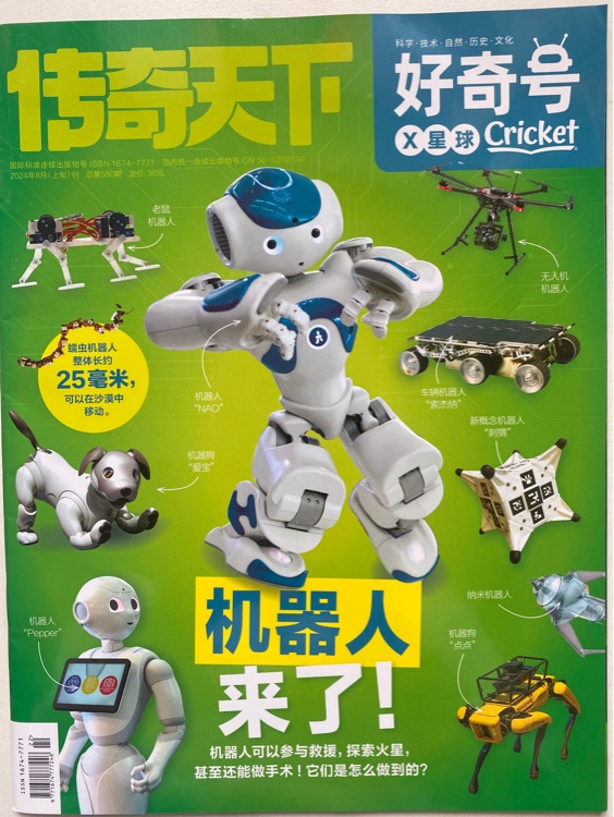 好奇號2024年8月(上)機(jī)器人來了