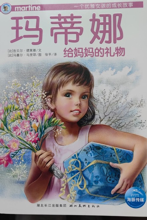 瑪?shù)倌冉o媽媽的禮物