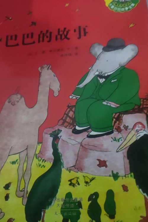 巴巴的故事