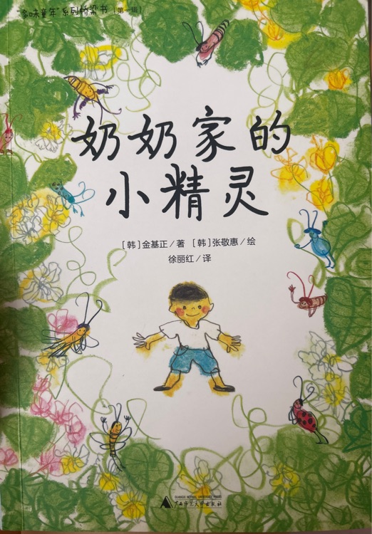奶奶家的小精靈