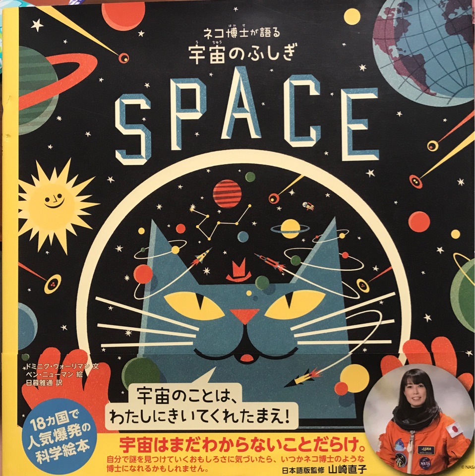 ネコ博士が語る宇宙のふしぎSPACE