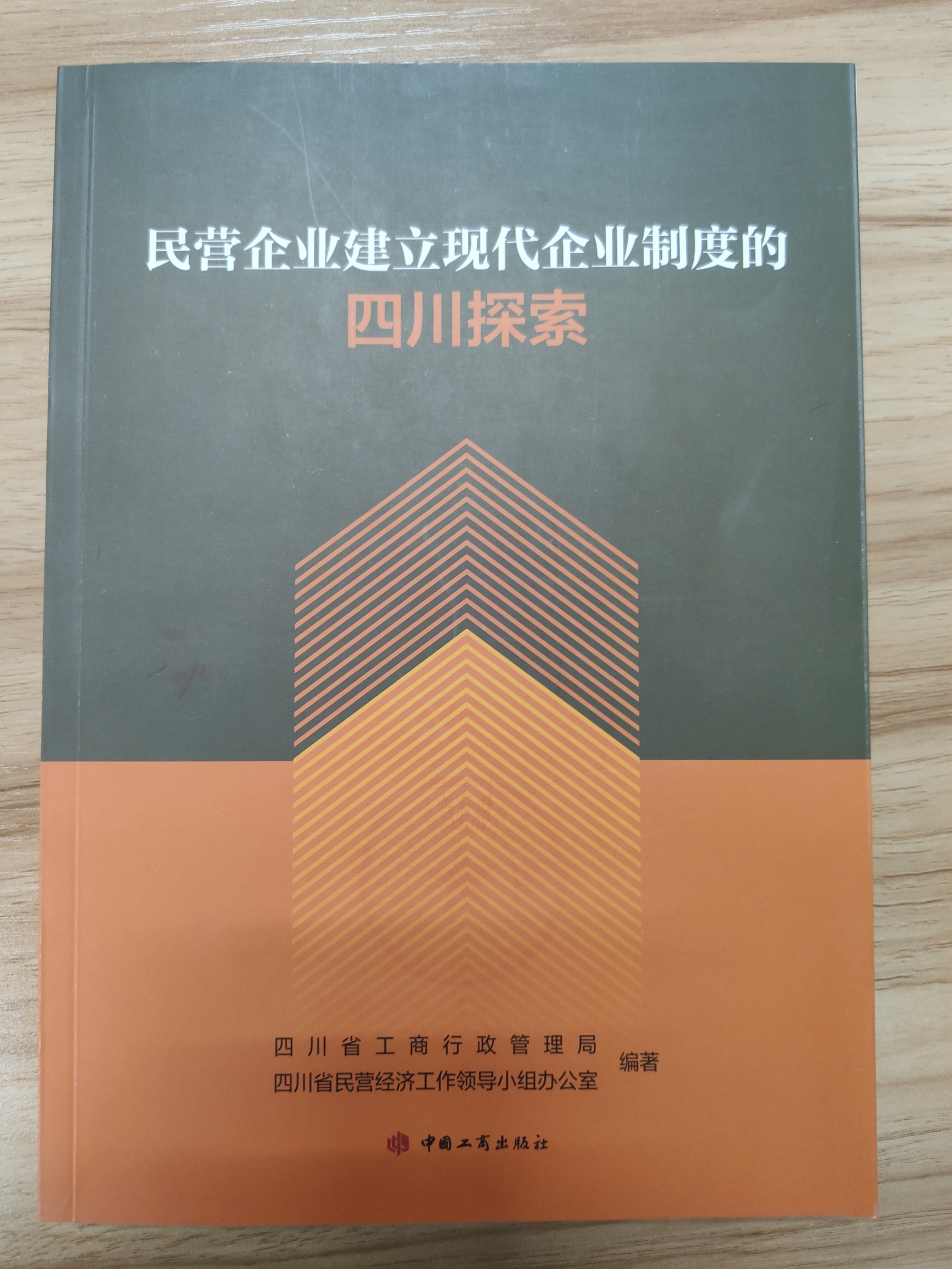 民營(yíng)企業(yè)建立現(xiàn)代企業(yè)制度的四川探索