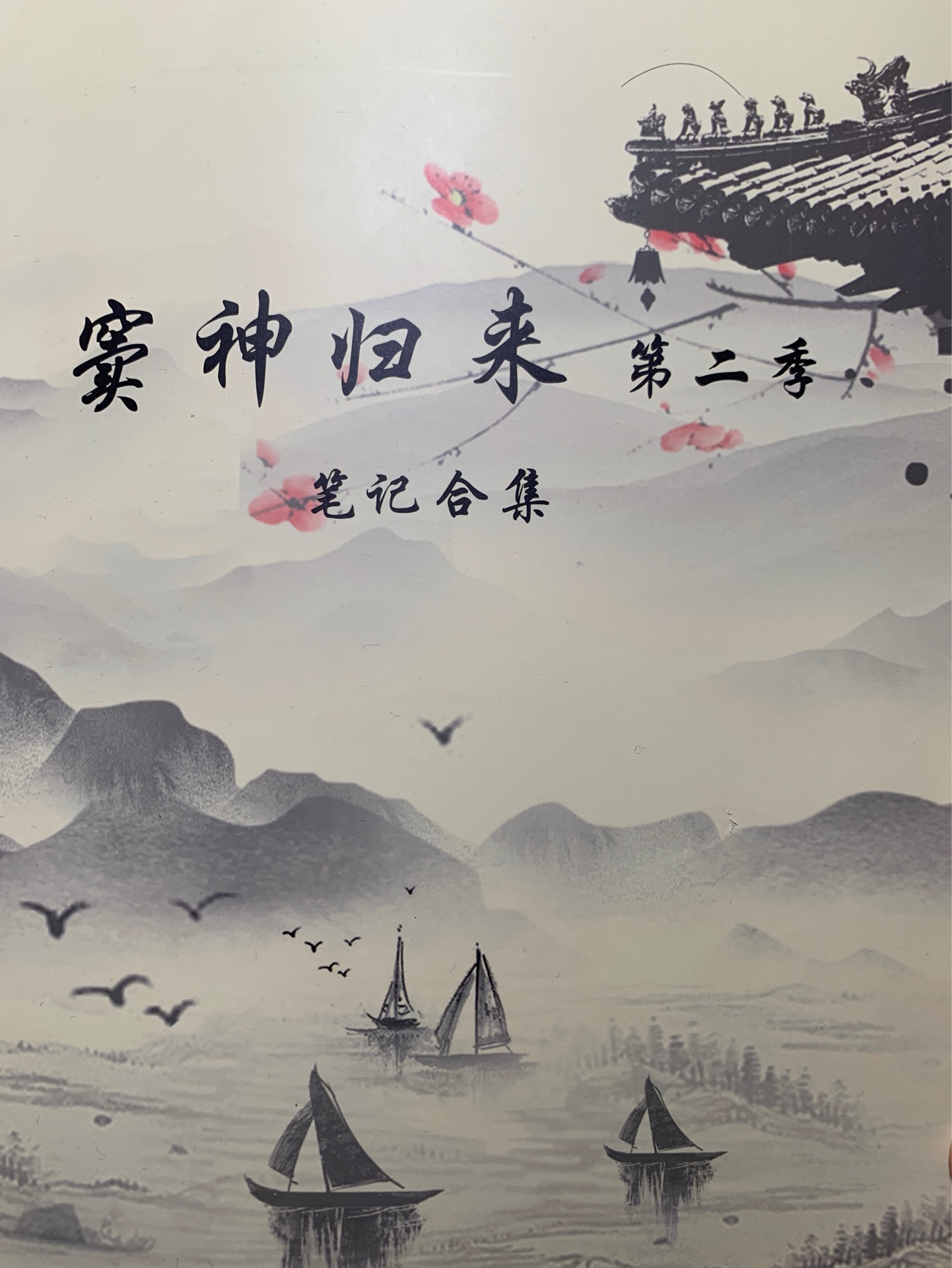 竇神歸來(lái)第二季筆記合集