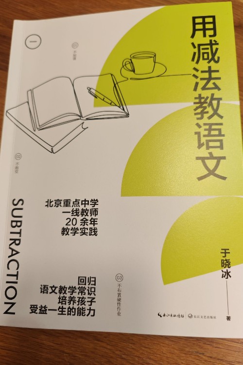 用減法教語文