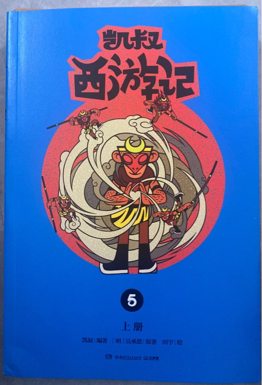 凱叔西游記5(上下冊(cè))