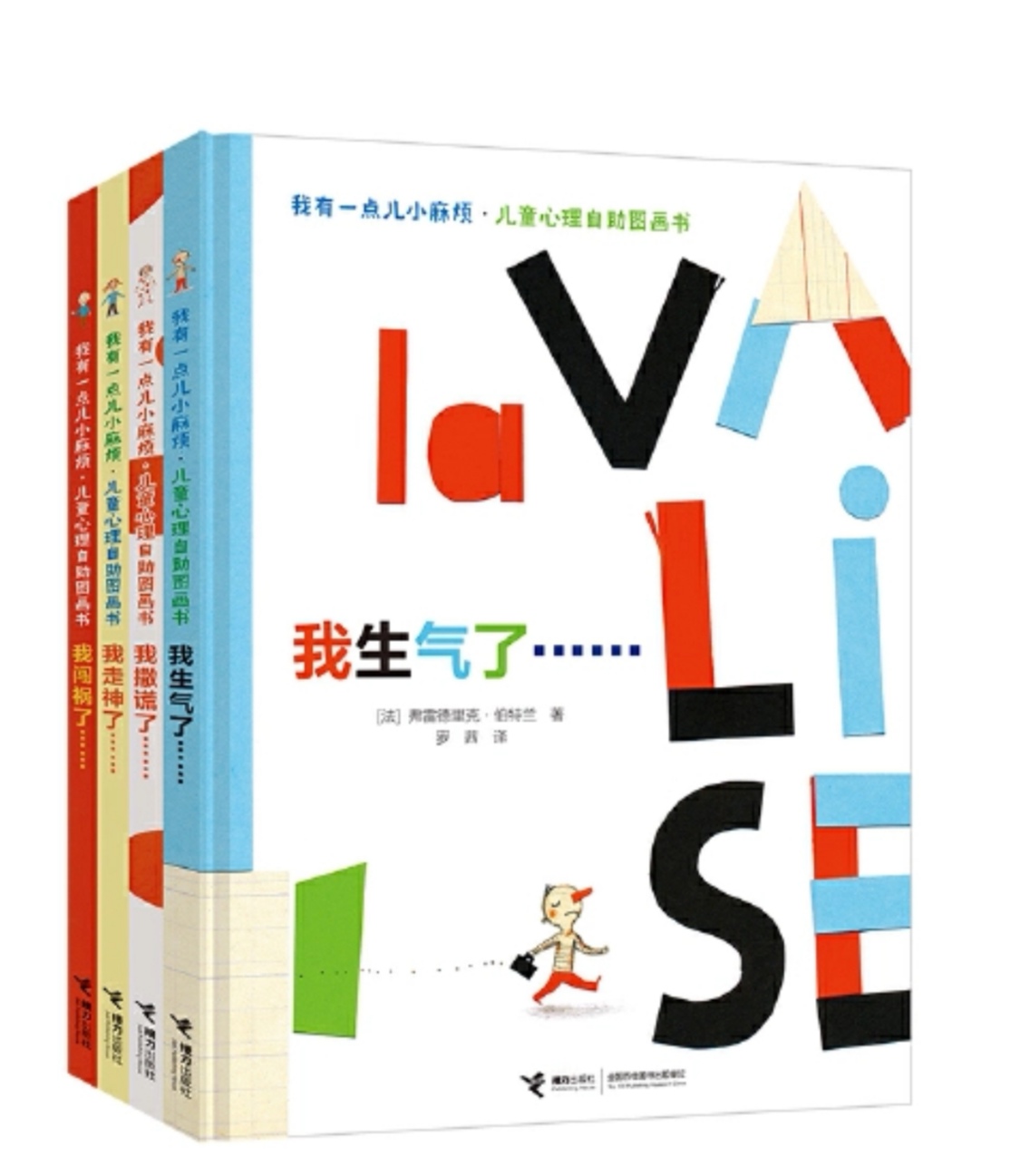 我有一點兒小麻煩·兒童心理自助圖畫書(全4冊)