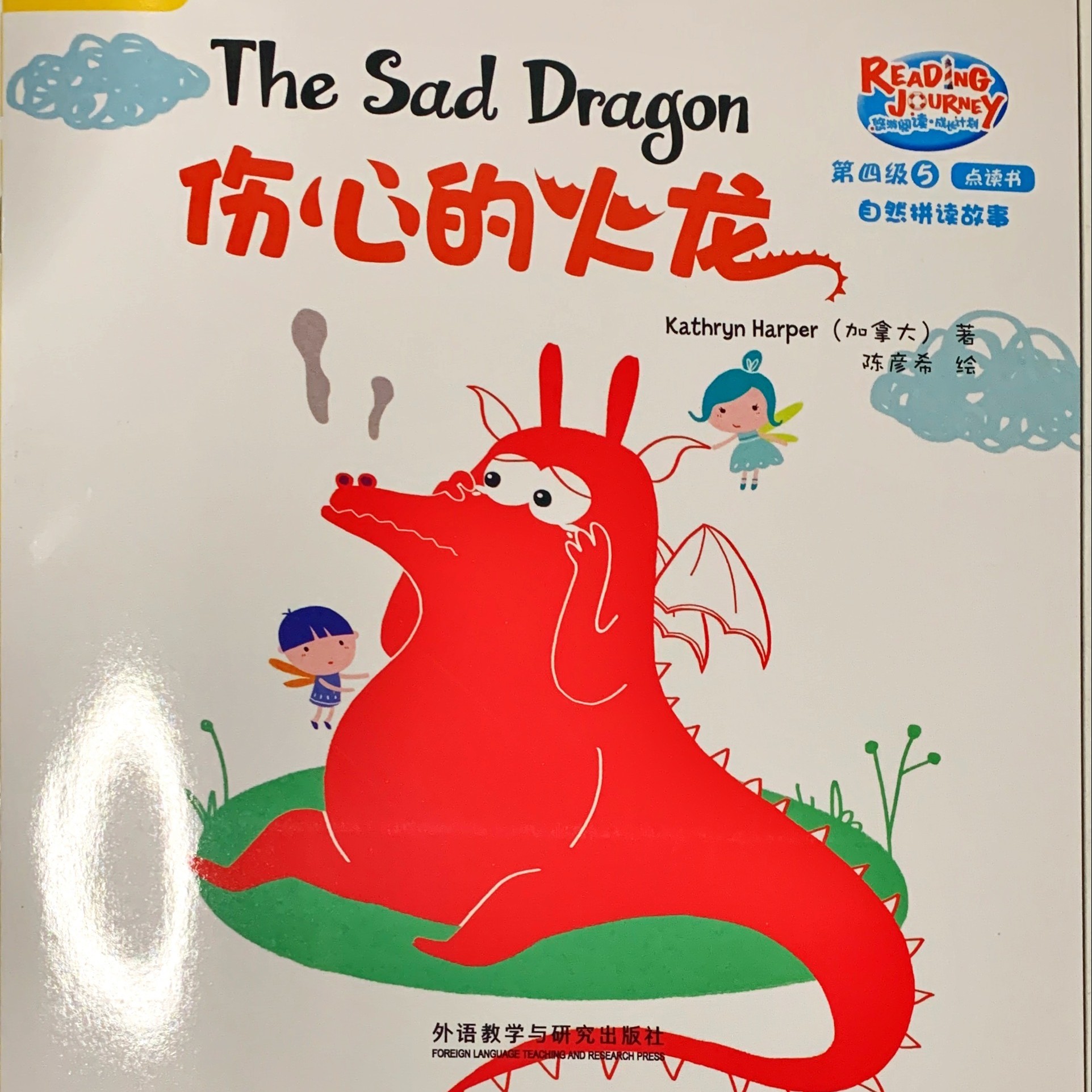 悠游閱讀 4-5-6-傷心的火龍