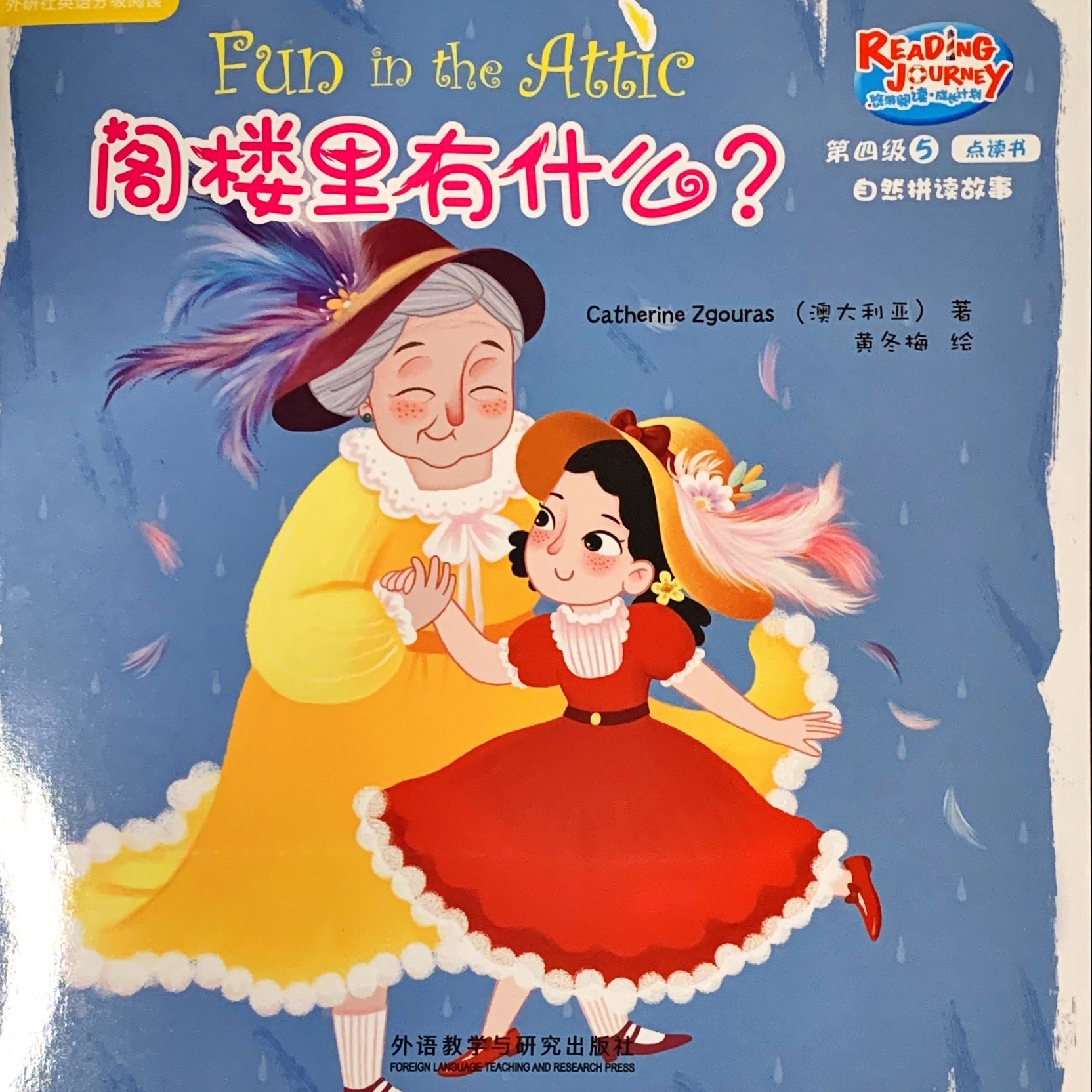 悠游閱讀 4-5-4-閣樓里有什么