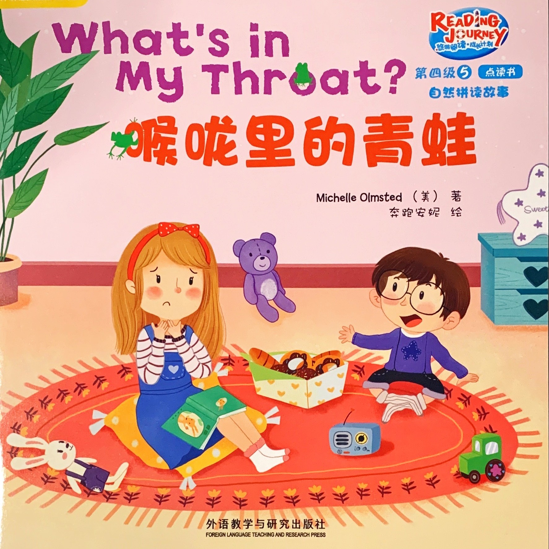 悠游閱讀 4-5-3-喉嚨里的青蛙