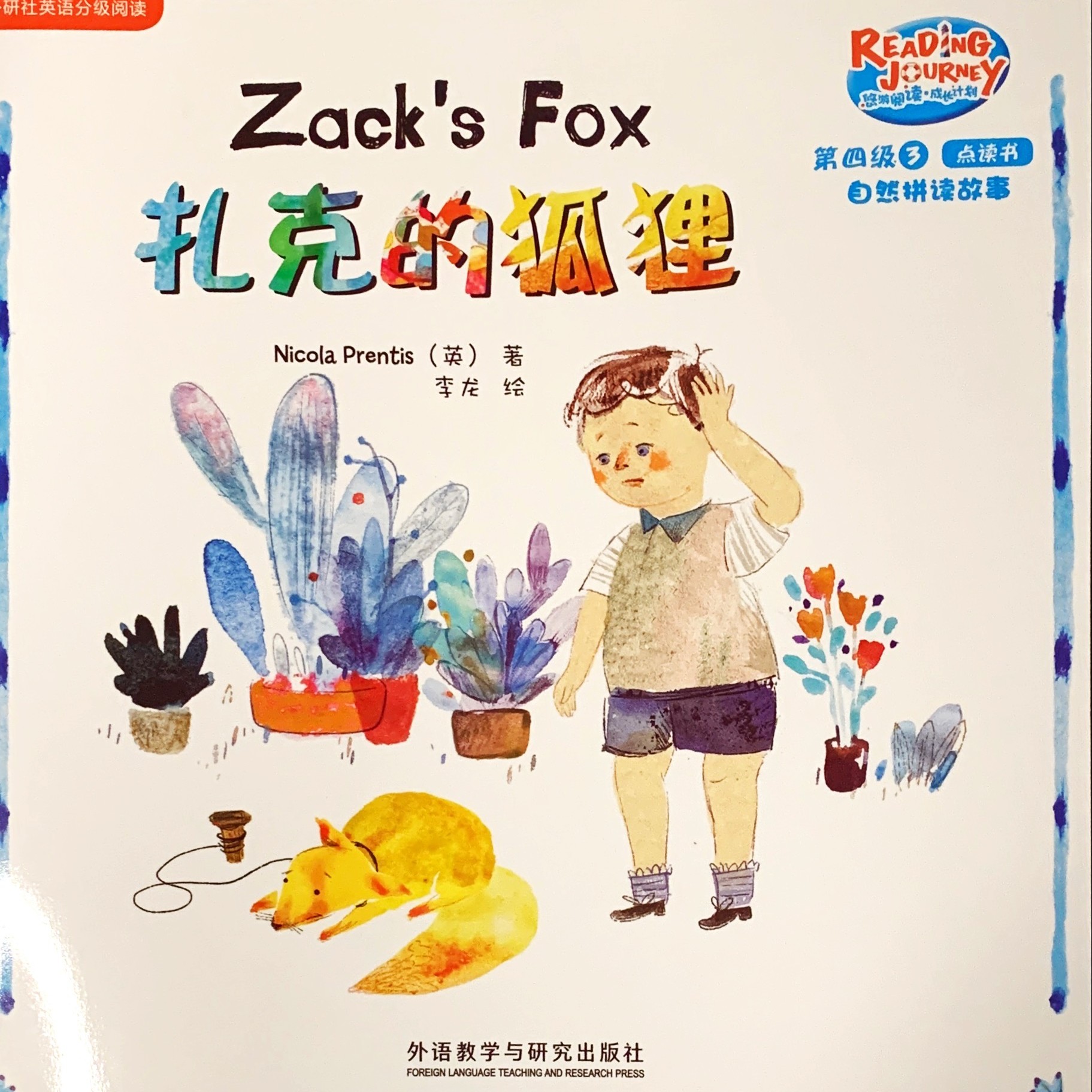 悠游閱讀 4-3-6-扎克的狐貍