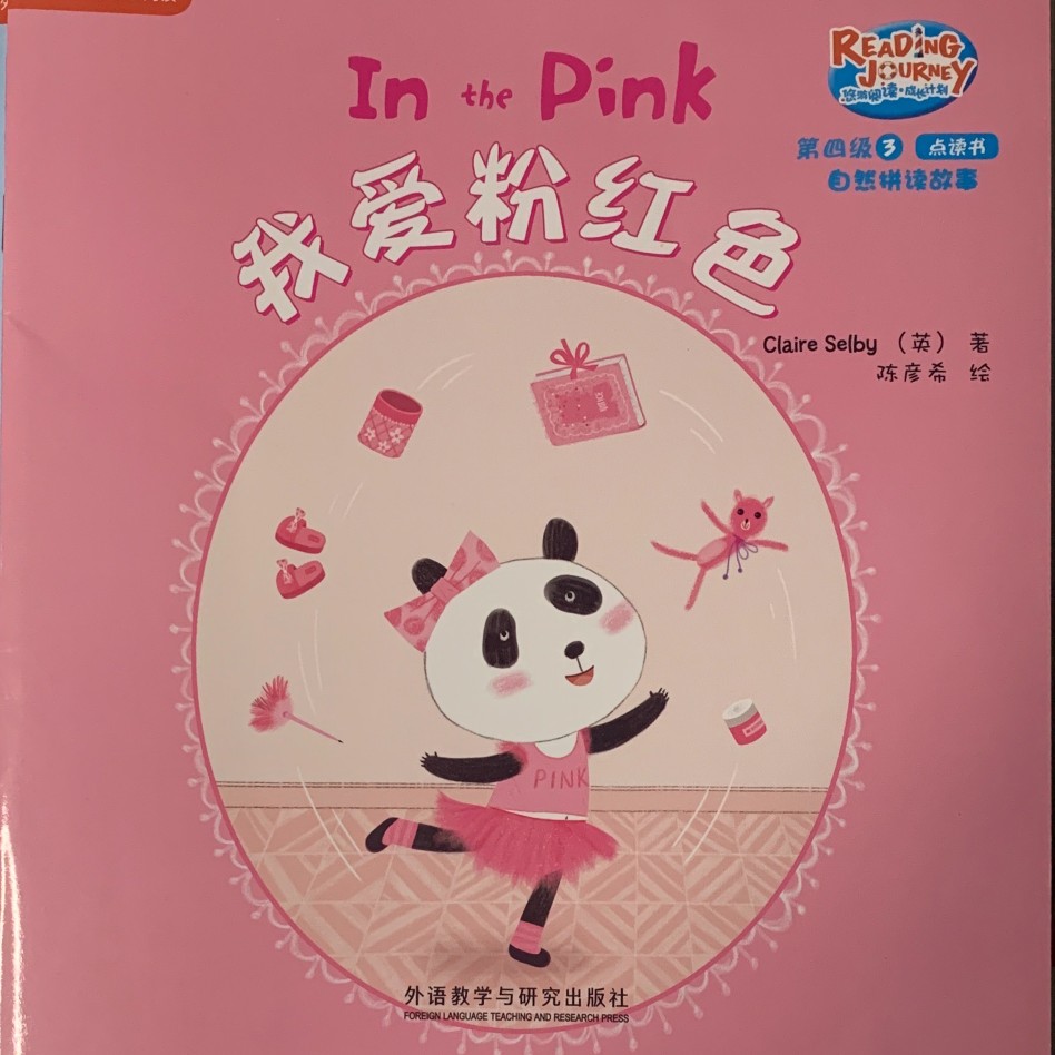 悠游閱讀 4-3-1-我愛粉紅色
