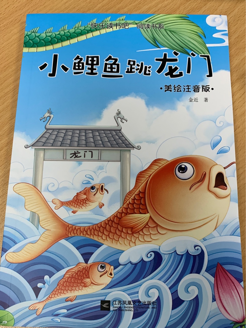 小鯉魚跳龍門