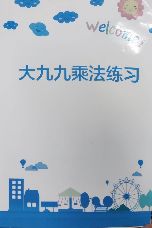 大九九乘法練習(xí)
