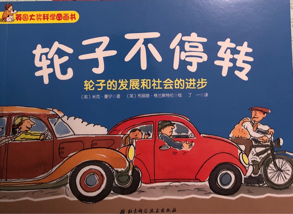 英國大獎科學圖畫書: 輪子不停轉(zhuǎn)