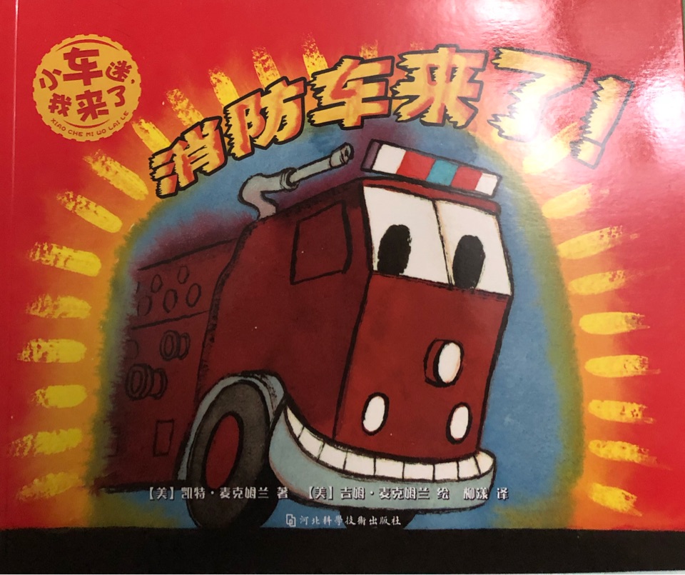 小車迷, 我來了: 消防車來了