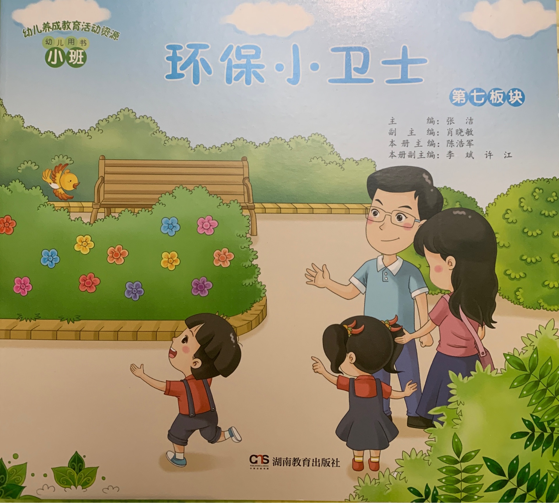 幼兒養(yǎng)成教育活動資源: 環(huán)保小衛(wèi)士