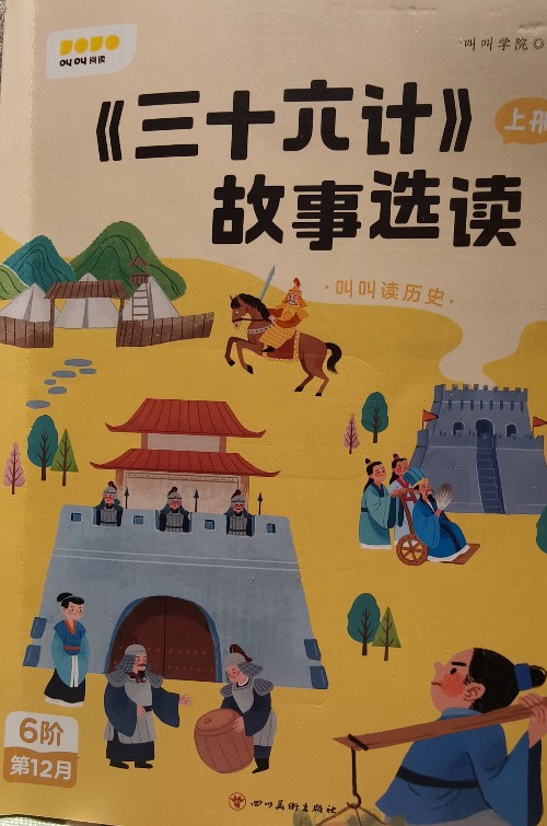 《三十六計《故事選讀》?上冊