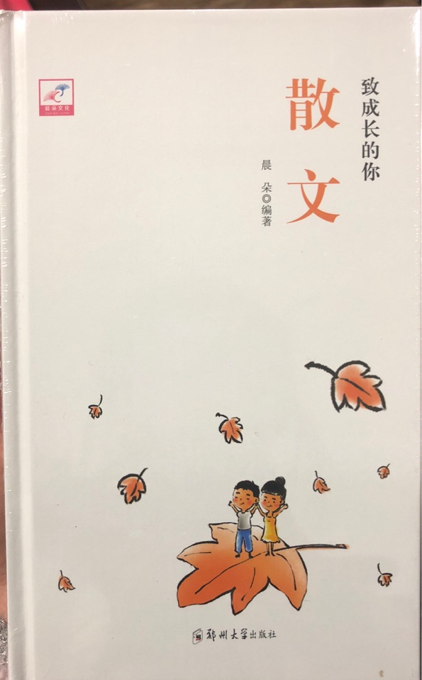 致成長的你散文