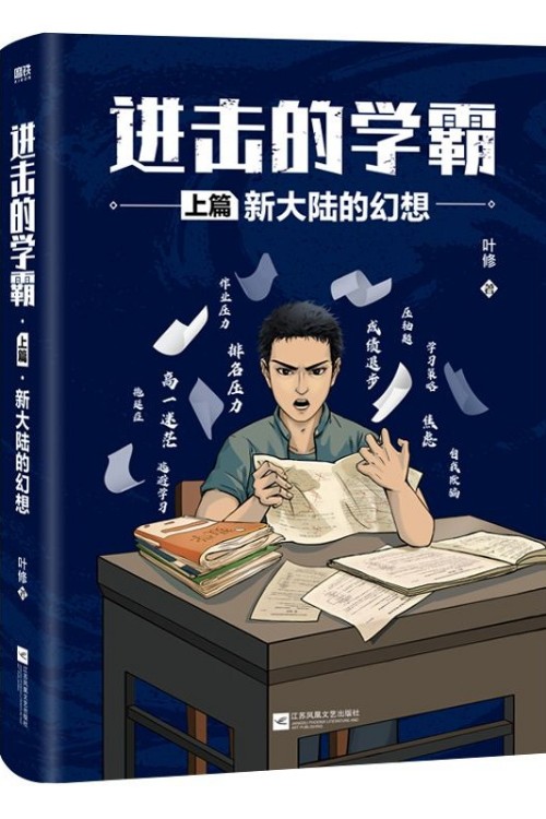 進(jìn)擊的學(xué)霸 上