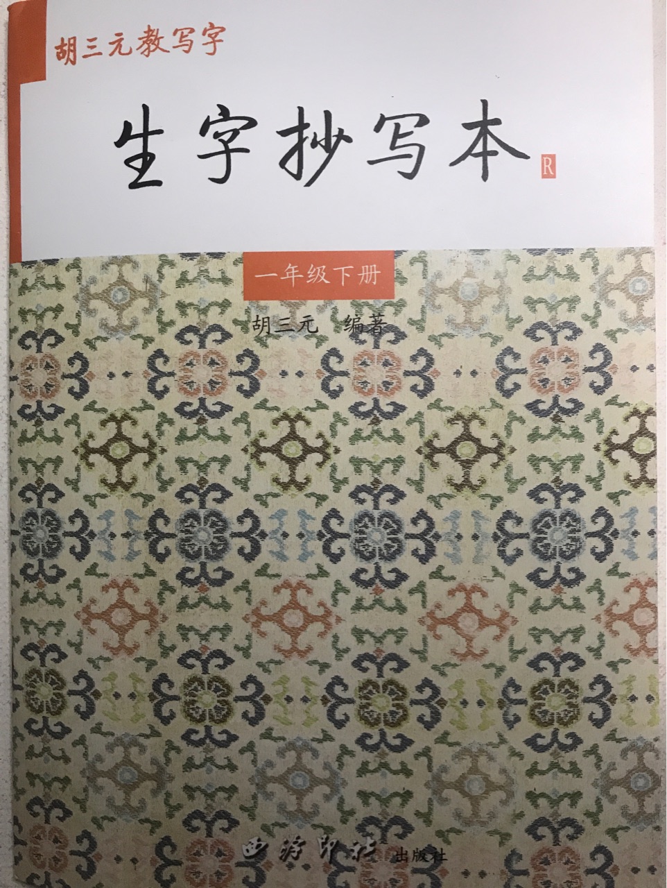 "胡三元教寫(xiě)字"《生字抄寫(xiě)本》一年級(jí) 下冊(cè)