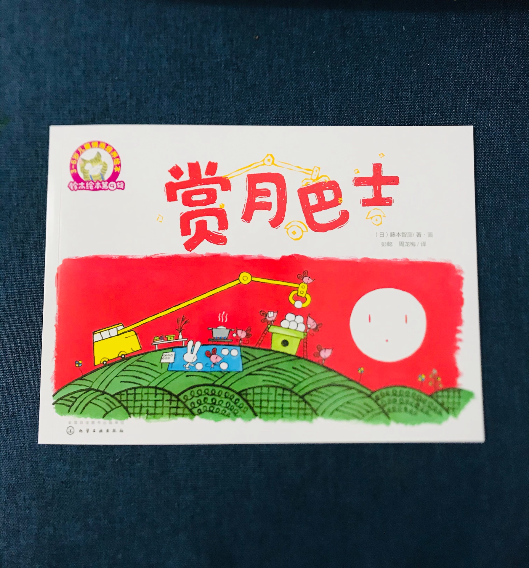 鈴木繪本: 賞月巴士