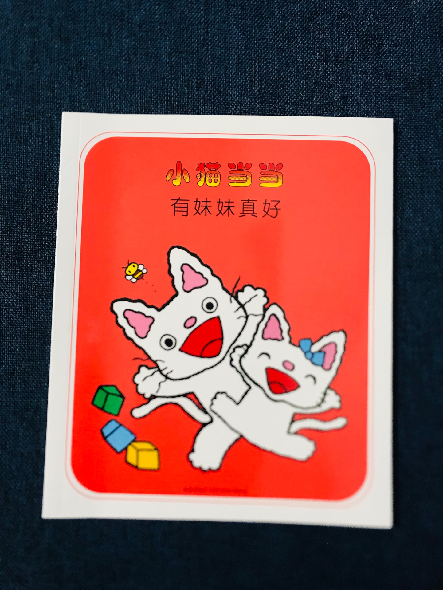 小貓當(dāng)當(dāng): 有妹妹真好