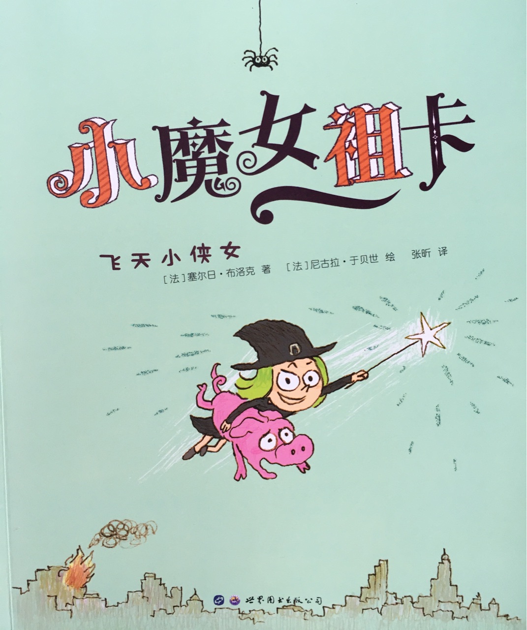 小魔女祖卡·飛天小俠女