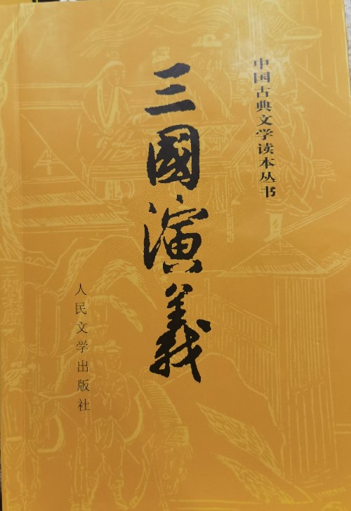 三國演義
