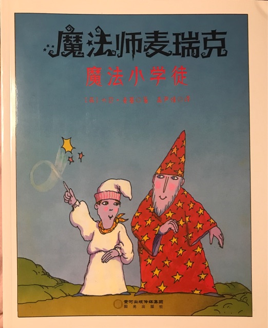 魔法師麥瑞克8：魔法小學(xué)徒