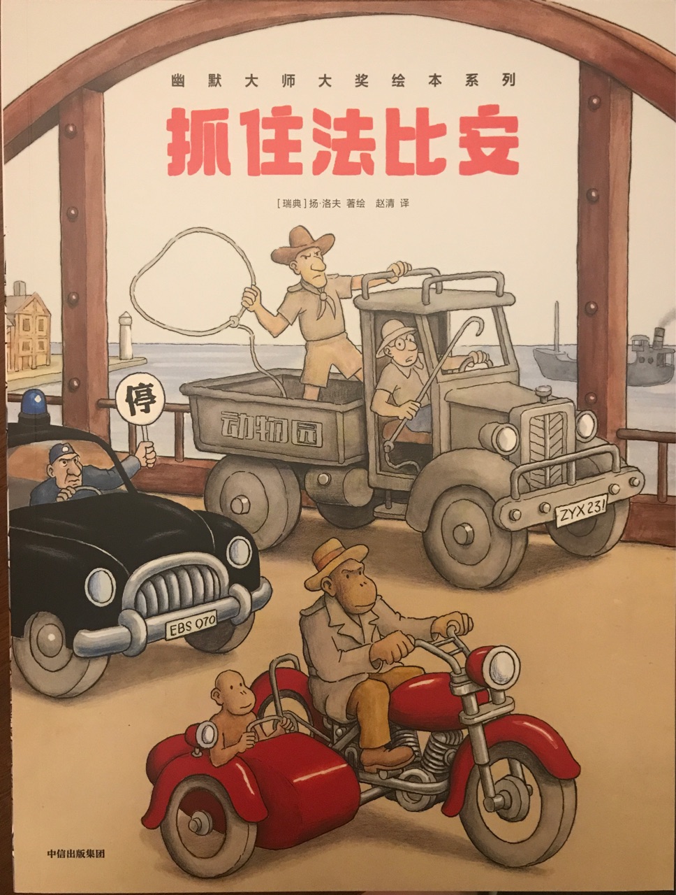 抓住法比安