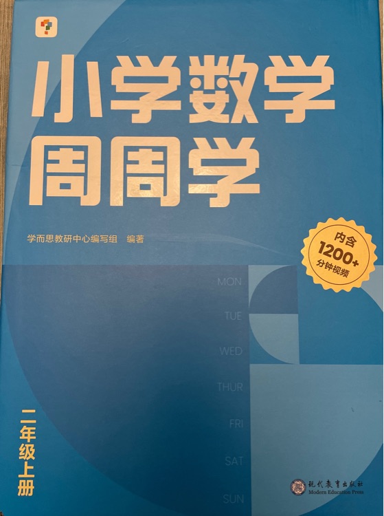 小學(xué)數(shù)學(xué)周周學(xué)二年級上冊