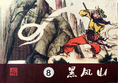 西游記8黑風(fēng)山