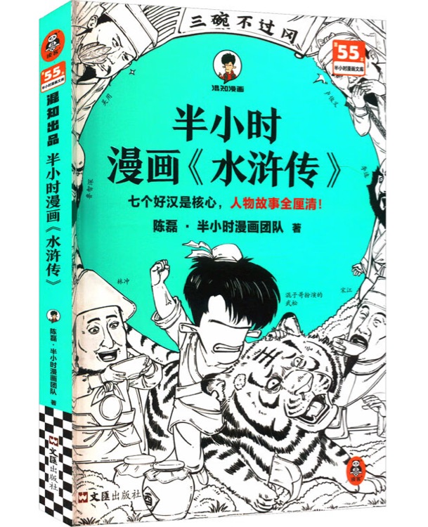 半小時漫畫《水滸傳》