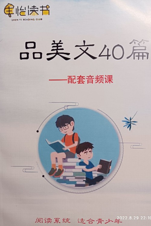 申怡讀書 品美文40篇