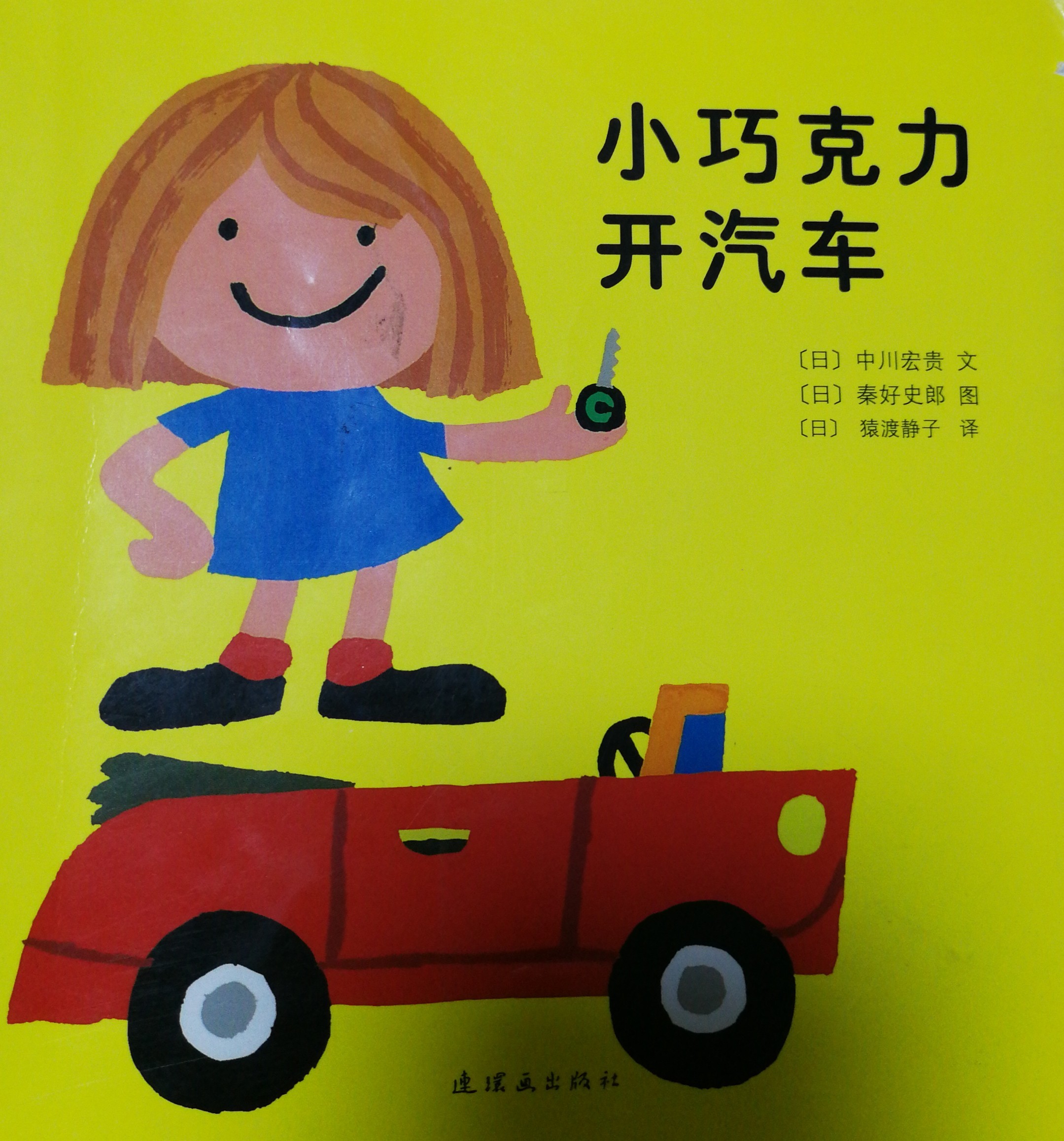 小巧克力開汽車