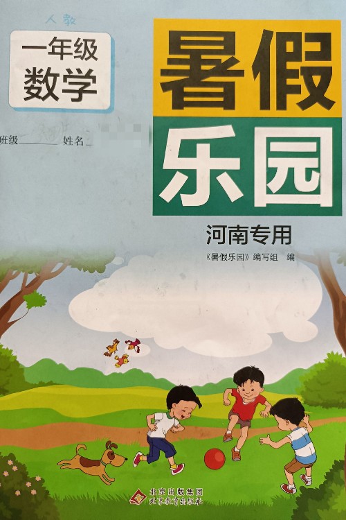 暑假樂園 一年級(jí)數(shù)學(xué)