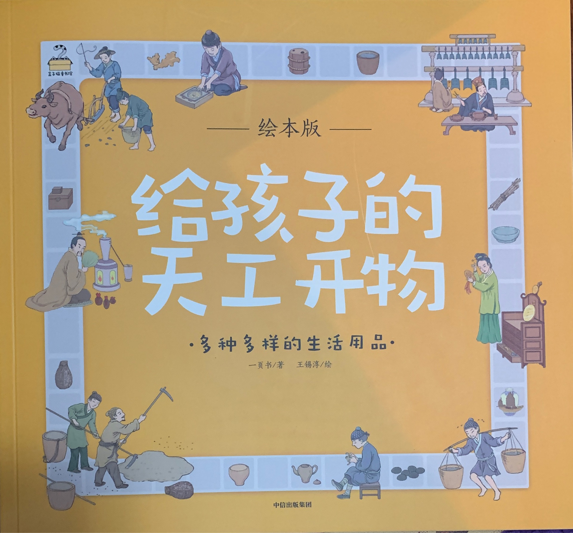 給孩子的天工開物-多種多樣的生活用品