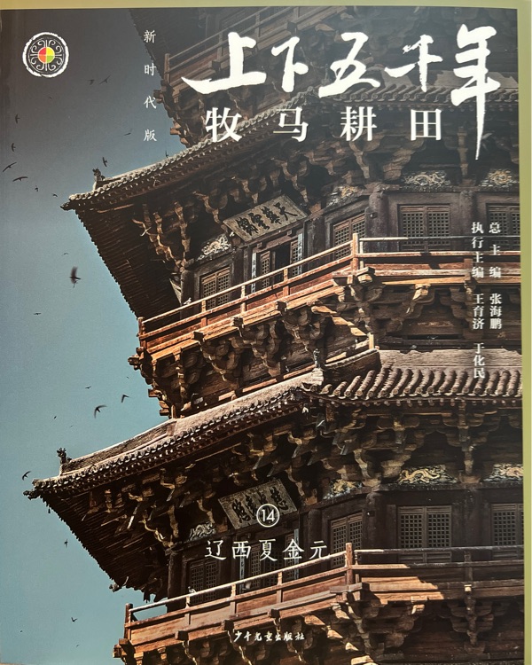 上下五千年(新时代版)14 牧马耕田(辽西夏金元)