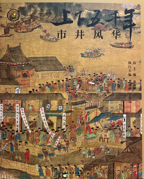 上下五千年(新時代版)16市井風華(明·下)