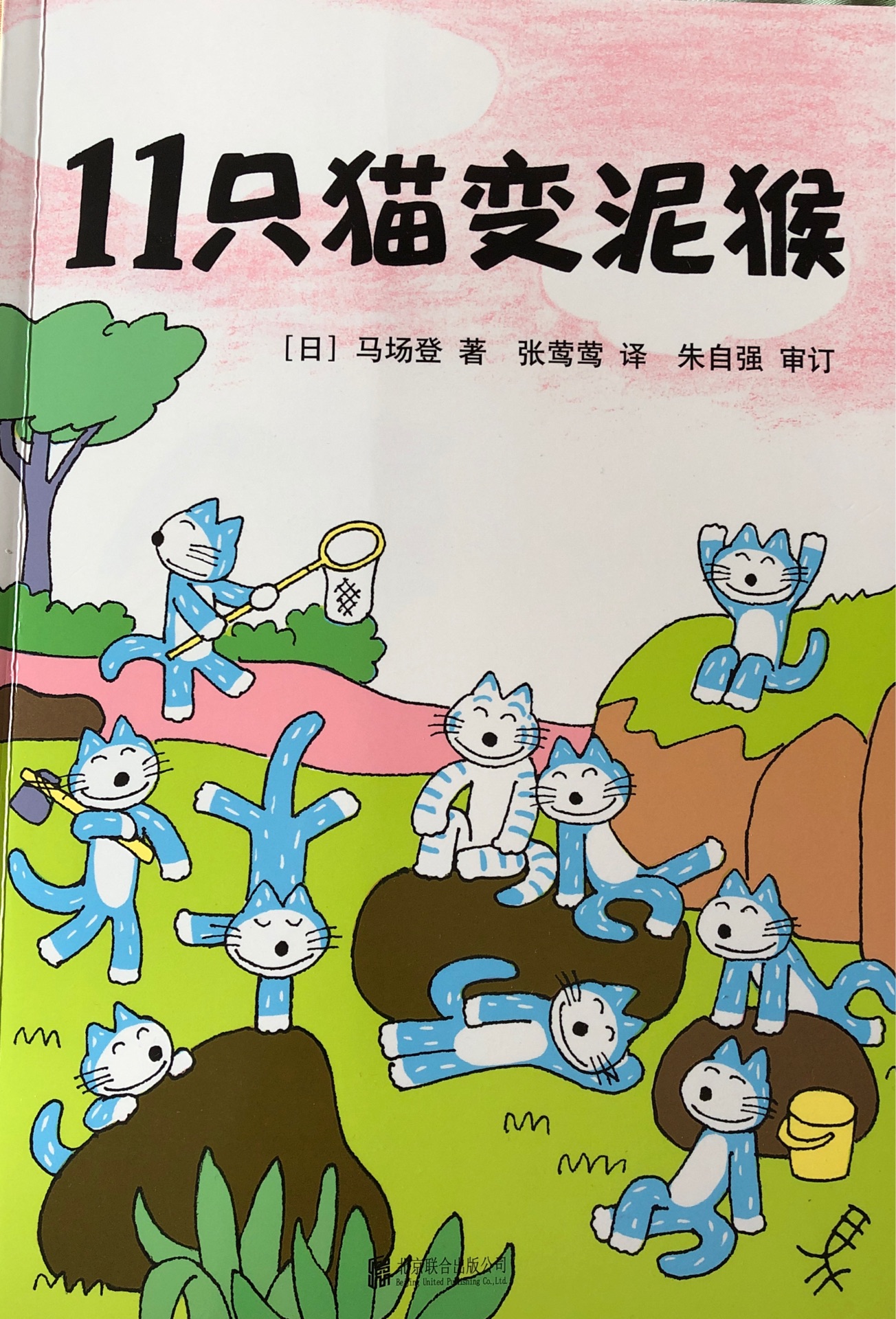 11只貓變泥猴