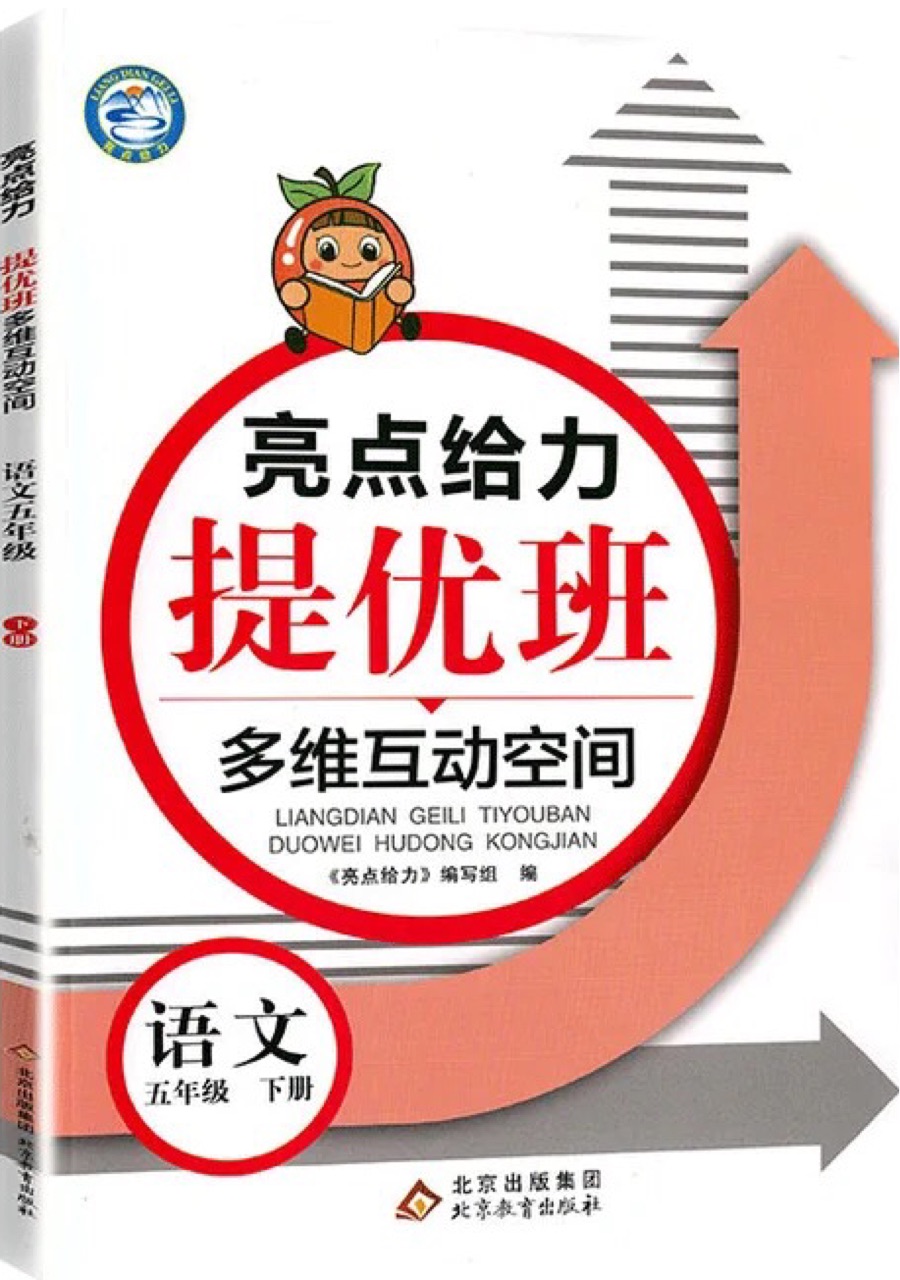 2021春五年級(jí)下語(yǔ)文亮點(diǎn)給力提優(yōu)班多維互動(dòng)空間