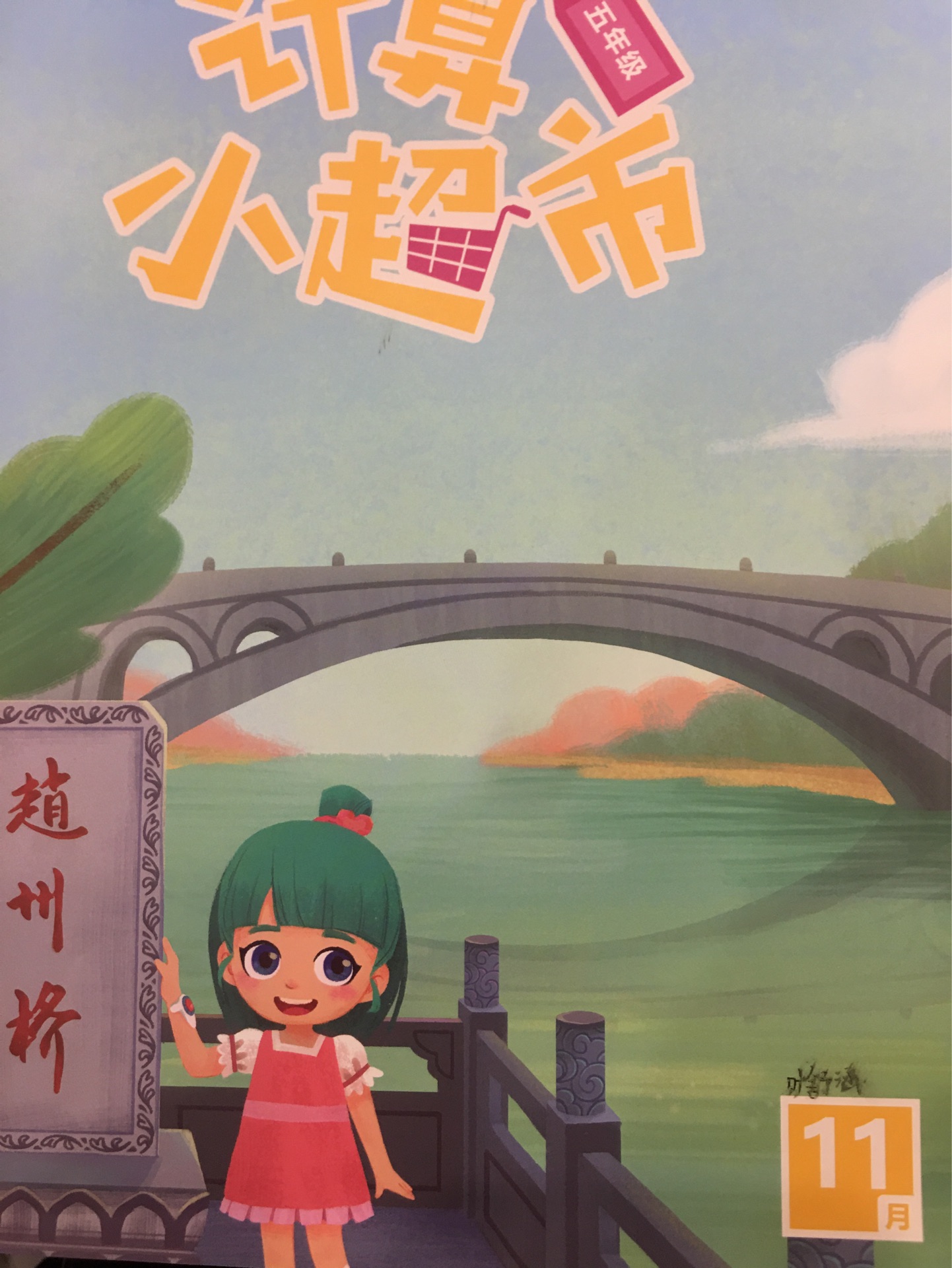 五上-11月