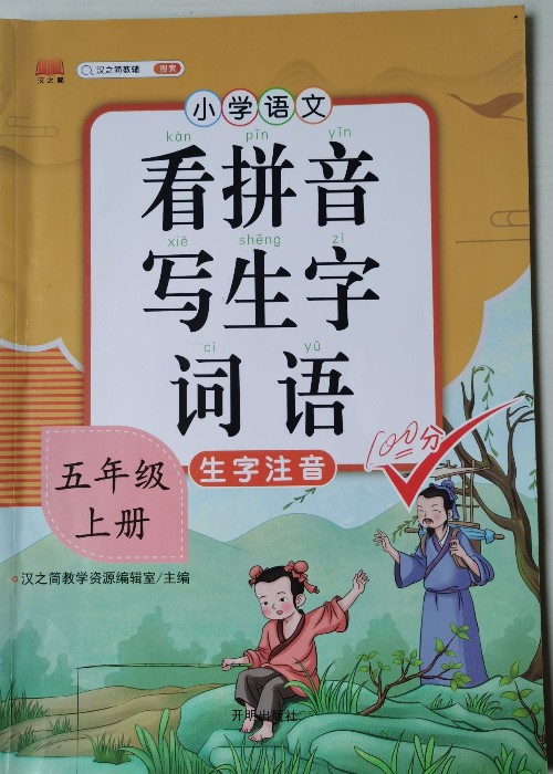 看拼音寫生字詞語 五年級(jí)上冊(cè)
