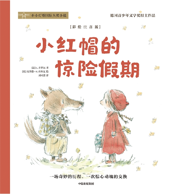 小小燈塔國際大獎(jiǎng)小說: 小紅帽的驚險(xiǎn)假期(彩繪注音版)