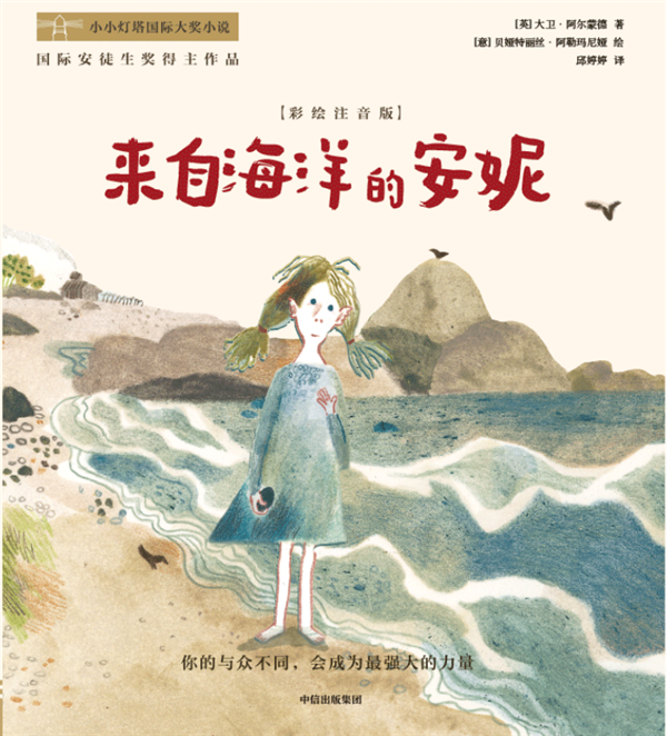 小小燈塔國際大獎小說: 來自海洋的安妮(彩繪注音版)